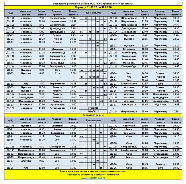 Авиабилеты череповец. Расписание аэропорта Северсталь Череповец. Автобус Северсталь. Расписание самолетов Северсталь Череповец. Расписание автобусов Северсталь Череповец.